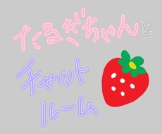 1時間、チャット付き合います イメージ1