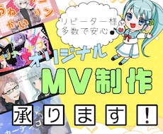 自分だけの魅力をアピール！オリジナルMV作ります オリジナル楽曲MV・歌ってみたMVなどの制作承ります！