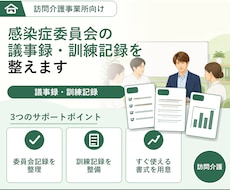 感染症及び食中毒の予防 委員会・訓練記録提供します イメージ1