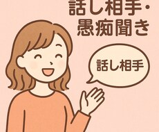愚痴・悩み何でも聞きます イメージ1