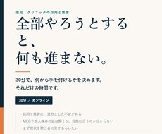 薬局クリニックの採用と集客を30分で壁打ちします イメージ1
