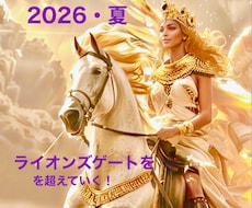 2026年・夏！貴方に起こる運命の流れ教えます ☆丙午2026年後半！これから貴方が飛躍するために！