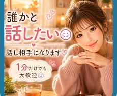 誰かと少し話したい時、お話し相手になります イメージ1