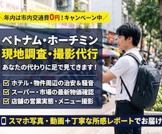 ベトナム現地の物価や店舗・街の様子を調査します イメージ1