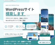 WordPressサイトを高品質に構築します スマホ対応・更新機能まで、丁寧に構築します。