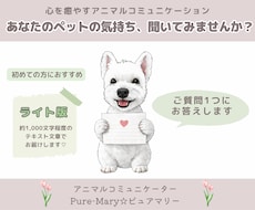 ライト版★アニマルコミュニケーションします ★ペットの気持ちをやさしくお伝えします