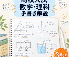 高校入試の過去問を手書き図解で分かりやすく解説ます イメージ1
