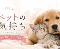 ペットちゃんの気持ちを占います 最近気になるペットちゃんの秘密、お教えします。