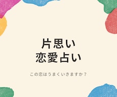 片思いの行方、占います イメージ1