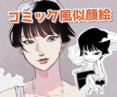 似顔絵(コミック風)描きます イメージ1