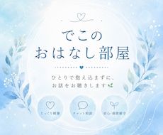 ひとりで抱え込まずに、お話をお聴きします イメージ1