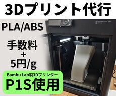 3DプリンターP1Sで3Dプリント出力代行します Bambu Lab P1Sを使用し，3Dプリントを行います
