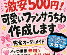 うちわ文字を完全オーダーメイドで作成します 推しに見つけてもらえる、あなただけの完全オーダーデザイン♪