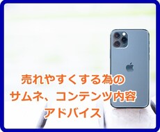 売れるためのサムネ、プロフィール等アドバイスします 電話サービスのコンテンツ、プロフ等　売りやすくするアドバイス
