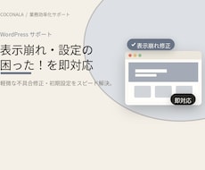 WordPressの設定等、お困りごとを対応します その「ちょっと困った」、すぐ直します