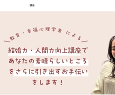 婚活をもっと楽に。魅力を引き出す方法教えます イメージ1
