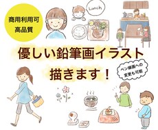 優しくて温かい鉛筆線画イラスト描きます 親近感のわく、柔らかいイラストをお求めの方