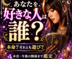 あなたを好きな人は誰？本音と未来を徹底鑑定します あの人の気持ち、もう曖昧にしない