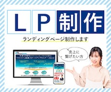 セールスデザインのLP制作します 集客したい方へ！あなたの想いをお客様へ伝えます！