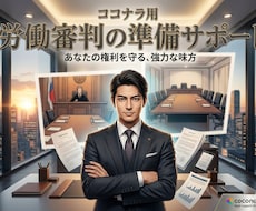 労働審判の不安整理します。準備サポートします イメージ1