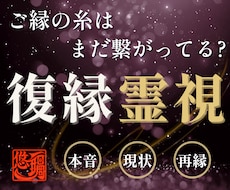 復縁｜彼の【本心】と二人が戻れない原因を霊視します 音信不通・冷却期間｜彼の気持ち・ご縁・復縁の可能性