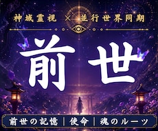 あなたの魂が今世へ持ち越した前世の記憶を霊視します イメージ1