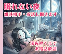 眠れない夜の雑談相手・お話し聞きます イメージ1