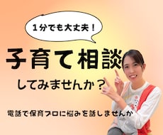 0歳からの子育てのお悩みを電話相談でサポートします イメージ1