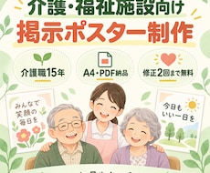介護施設向けの掲示ポスターを制作します イメージ1