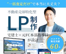 宅建士監修 元付を増やす不動産売却LPを制作します イメージ1
