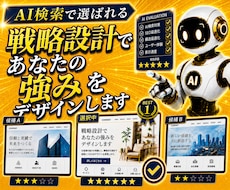 人にもAIにも選ばれる！勝てるHPを制作します 強みを言語化し問い合わせにつながるホームページを設計・制作
