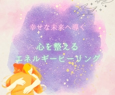 心を整えるエネルギーヒーリングします イメージ1