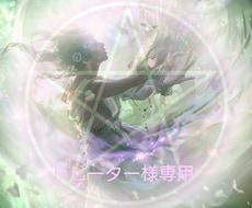 リピーター様限定。ご依頼承ります ・エナジーバンパイア・四神・負の感情を流すを購入された方限定