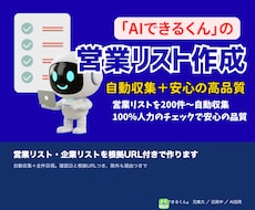 営業リスト・企業リストを根拠URL付きで作ります イメージ1