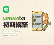 LINE公式アカウントの初期構築を代行します イメージ1