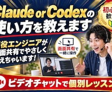 Claude or Codexの使い方を教えます イメージ1