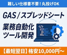 スプレッドシート・GASの自動ツール開発します イメージ1