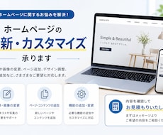 ホームページの更新・カスタマイズを承ります イメージ1