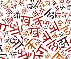 ヒンディー語→日本語の翻訳承ります イメージ1