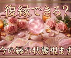 復縁できる？今の縁の状態視ます イメージ1