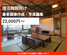宿泊施設の集客画像作成をいたします 予約につながるビジュアルへ改善します