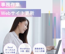事務作業・Webサイト更新丁寧に対応します イメージ1