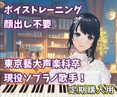 プロの現役歌手がオンラインでボイトレします 定期購入用/30分×３回/平日18:30以降/土・日・祝日