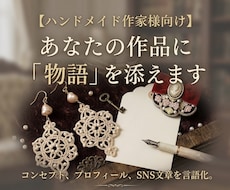 作品の世界観やコンセプトを言語化します イメージ1