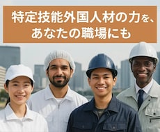 特定技能外国人の受け入れサポート支援計画申請します イメージ1