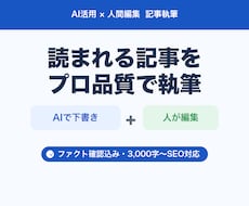 SEO記事作成｜AI下書き＋人の編集で執筆します 「AIは不正確で不安」を人の事実確認で解決するSEO記事