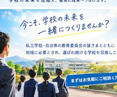 少子化時代に選ばれる学校をつくります 37年の教員経験を生かし、学校の未来を共に創ります。