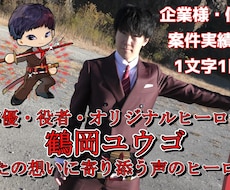 中低音男声/心震わせる熱と圧のある声をお届けします 実績多数、あなたの想いに寄り添う声のヒーローです！
