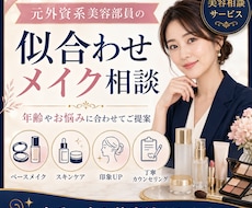 元外資系美容部員が似合うメイクをご提案します 自分に合う美容法がわかる、オンライン美容相談サービス
