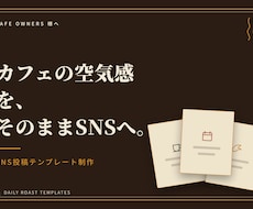カフェ専用｜SNS投稿テンプレートを制作します イメージ1